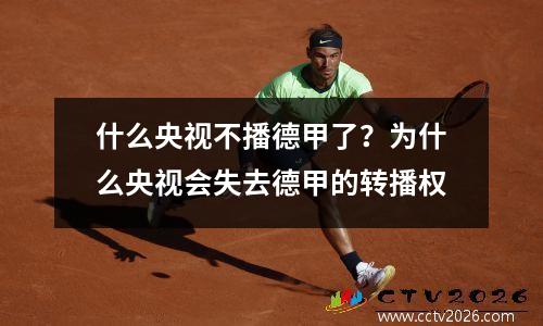 什么央视不播德甲了？为什么央视会失去德甲的转播权
