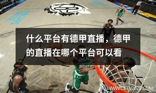什么平台有德甲直播，德甲的直播在哪个平台可以看
