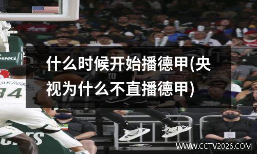 什么时候开始播德甲(央视为什么不直播德甲)