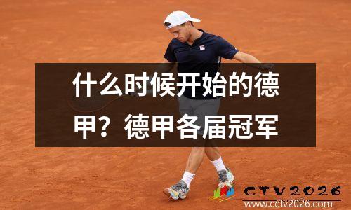 什么时候开始的德甲？德甲各届冠军