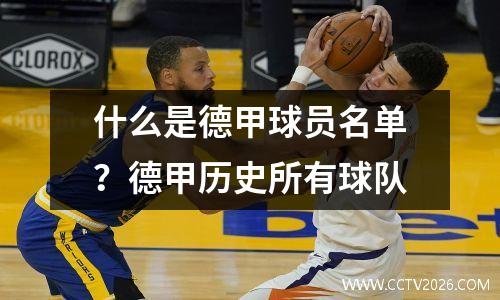 什么是德甲球员名单？德甲历史所有球队