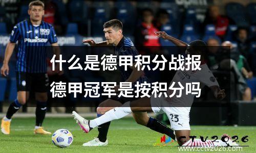 什么是德甲积分战报 德甲冠军是按积分吗