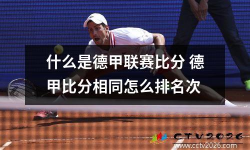什么是德甲联赛比分 德甲比分相同怎么排名次