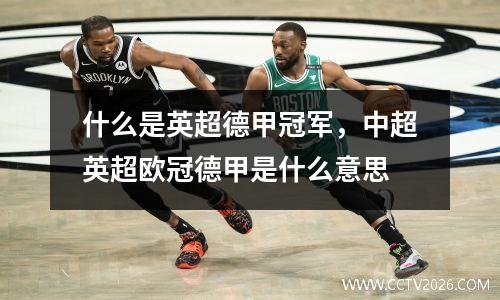 什么是英超德甲冠军，中超英超欧冠德甲是什么意思