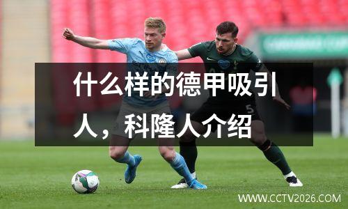 什么样的德甲吸引人，科隆人介绍