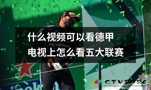 什么视频可以看德甲 电视上怎么看五大联赛