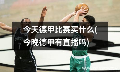 今天德甲比赛买什么(今晚德甲有直播吗)