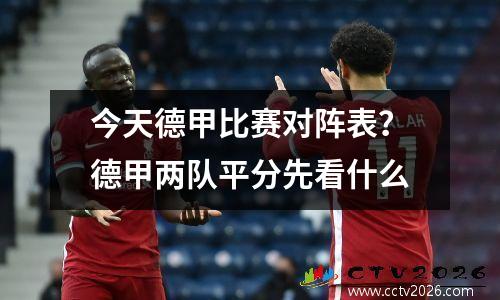 今天德甲比赛对阵表？德甲两队平分先看什么