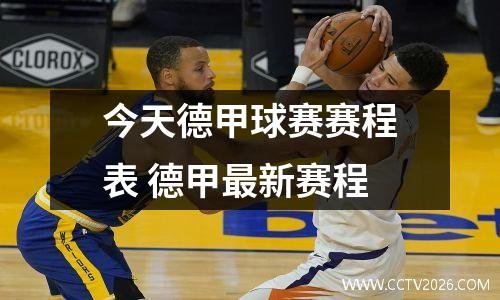 今天德甲球赛赛程表 德甲最新赛程
