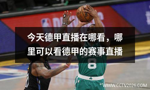 今天德甲直播在哪看，哪里可以看德甲的赛事直播