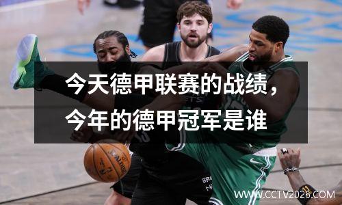 今天德甲联赛的战绩，今年的德甲冠军是谁