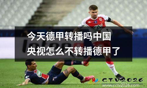 今天德甲转播吗中国 央视怎么不转播德甲了