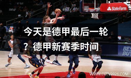 今天是德甲最后一轮？德甲新赛季时间