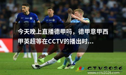 今天晚上直播德甲吗，德甲意甲西甲英超等在CCTV的播出时间