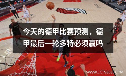 今天的德甲比赛预测，德甲最后一轮多特必须赢吗