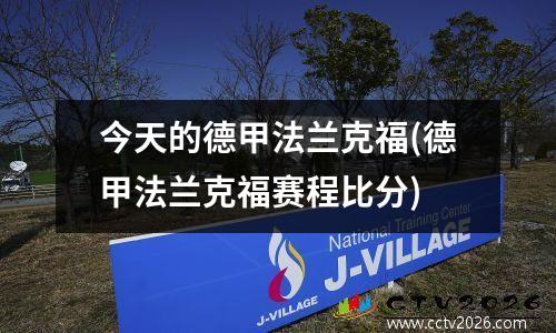 今天的德甲法兰克福(德甲法兰克福赛程比分)