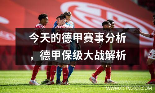今天的德甲赛事分析，德甲保级大战解析