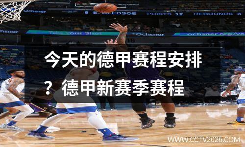 今天的德甲赛程安排？德甲新赛季赛程