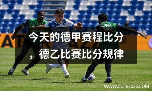 今天的德甲赛程比分，德乙比赛比分规律