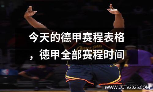 今天的德甲赛程表格，德甲全部赛程时间