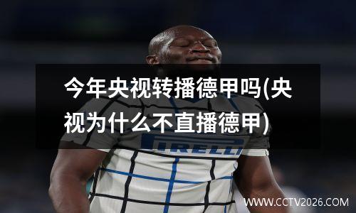 今年央视转播德甲吗(央视为什么不直播德甲)