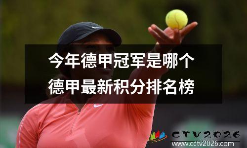 今年德甲冠军是哪个 德甲最新积分排名榜