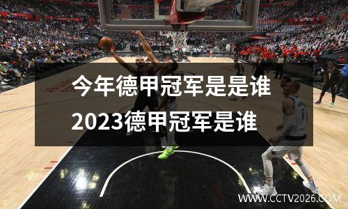 今年德甲冠军是是谁 2023德甲冠军是谁