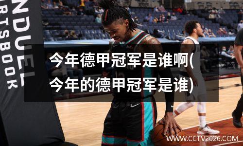 今年德甲冠军是谁啊(今年的德甲冠军是谁)
