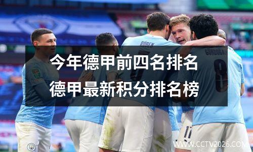 今年德甲前四名排名 德甲最新积分排名榜
