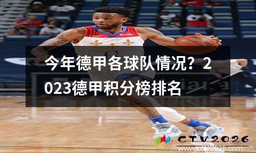 今年德甲各球队情况？2023德甲积分榜排名