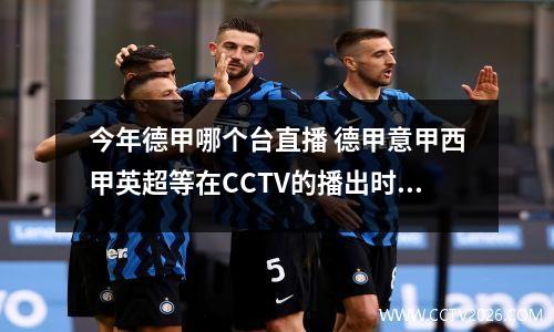 今年德甲哪个台直播 德甲意甲西甲英超等在CCTV的播出时间