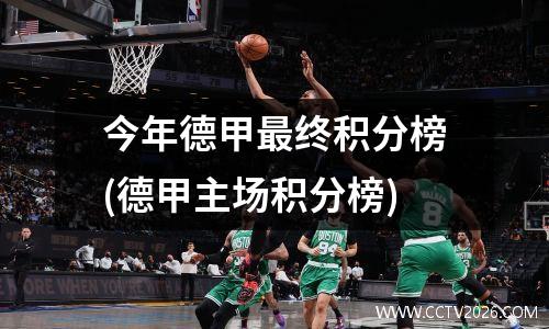 今年德甲最终积分榜(德甲主场积分榜)