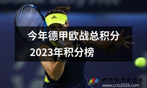 今年德甲欧战总积分 2023年积分榜