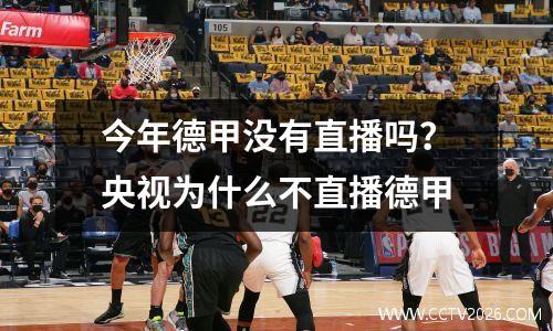 今年德甲没有直播吗？央视为什么不直播德甲