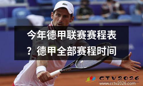今年德甲联赛赛程表？德甲全部赛程时间