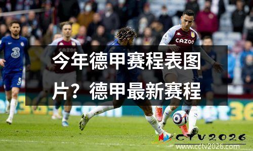 今年德甲赛程表图片？德甲最新赛程