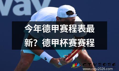今年德甲赛程表最新？德甲杯赛赛程