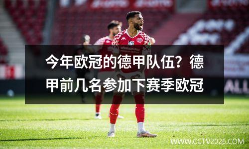 今年欧冠的德甲队伍？德甲前几名参加下赛季欧冠