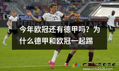 今年欧冠还有德甲吗？为什么德甲和欧冠一起踢