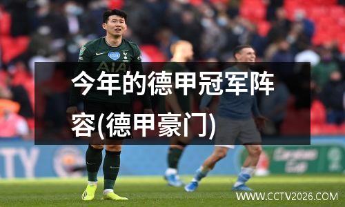 今年的德甲冠军阵容(德甲豪门)