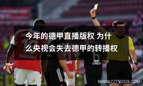 今年的德甲直播版权 为什么央视会失去德甲的转播权