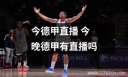 今德甲直播 今晚德甲有直播吗