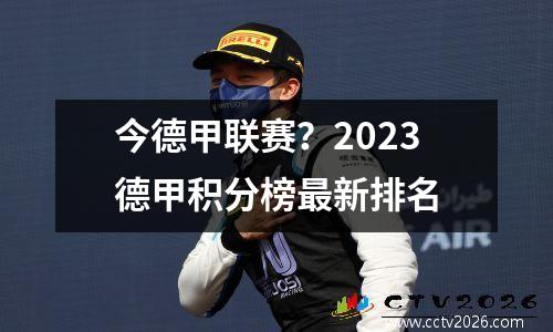今德甲联赛？2023德甲积分榜最新排名