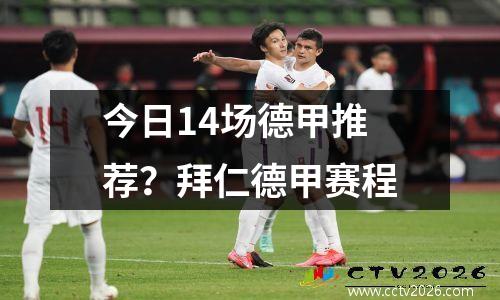 今日14场德甲推荐？拜仁德甲赛程