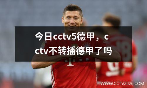 今日cctv5德甲，cctv不转播德甲了吗
