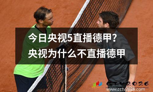 今日央视5直播德甲？央视为什么不直播德甲