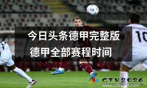 今日头条德甲完整版 德甲全部赛程时间