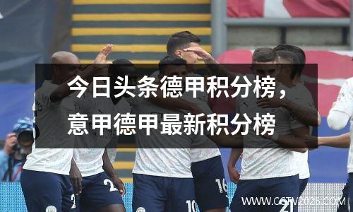 今日头条德甲积分榜，意甲德甲最新积分榜