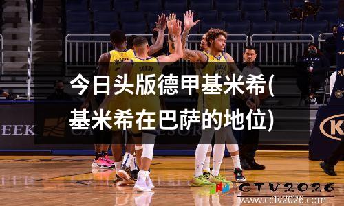 今日头版德甲基米希(基米希在巴萨的地位)