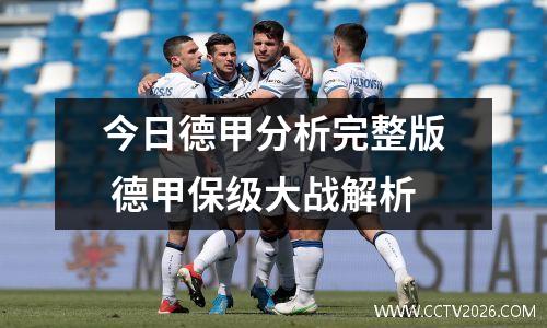 今日德甲分析完整版 德甲保级大战解析